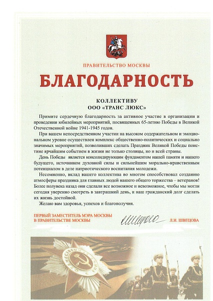 Первый заместитель мэра Москвы в правительстве Москвы Швецова Л.И.