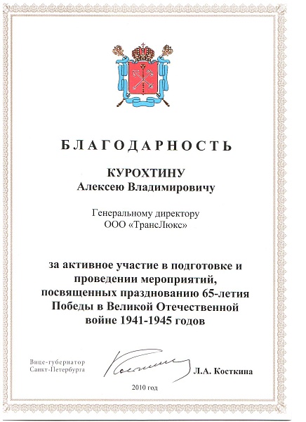 Вице-губернатор Санкт-Петербурга Косткина Л.А.