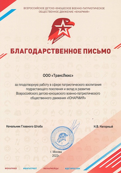 Начальник ГШ "ЮНАРМИЯ"