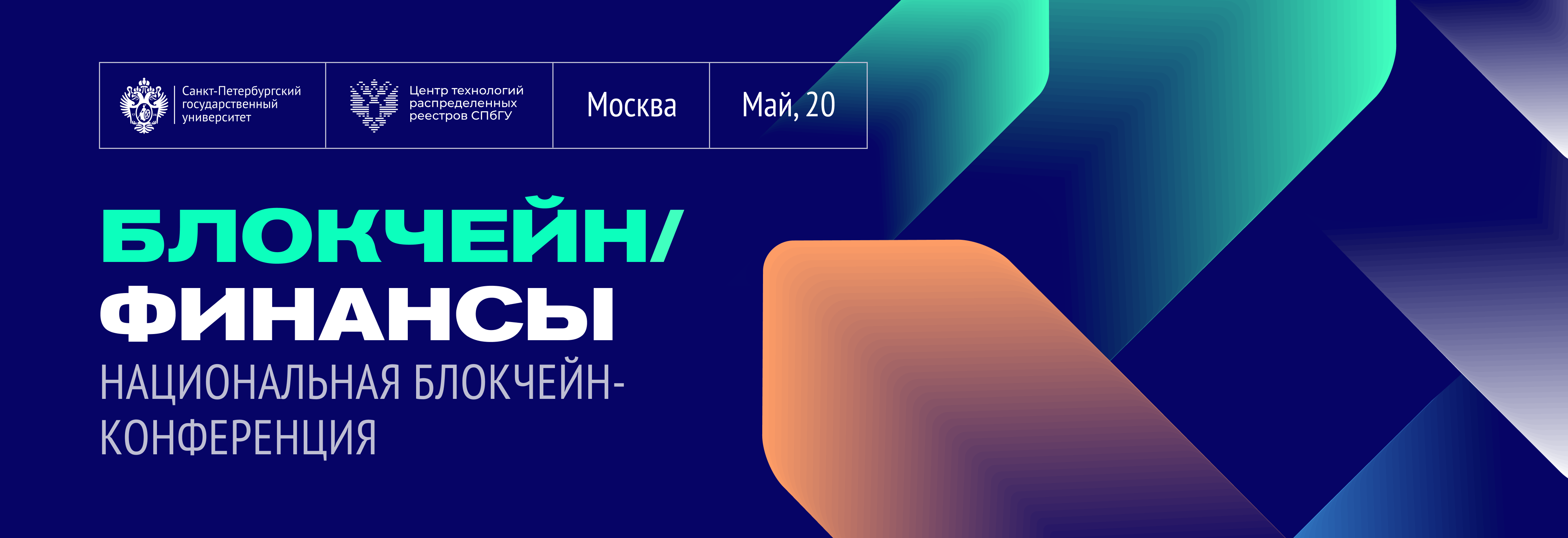 Transfer between Moscow airports and Blockchain / Finance 2021 conference